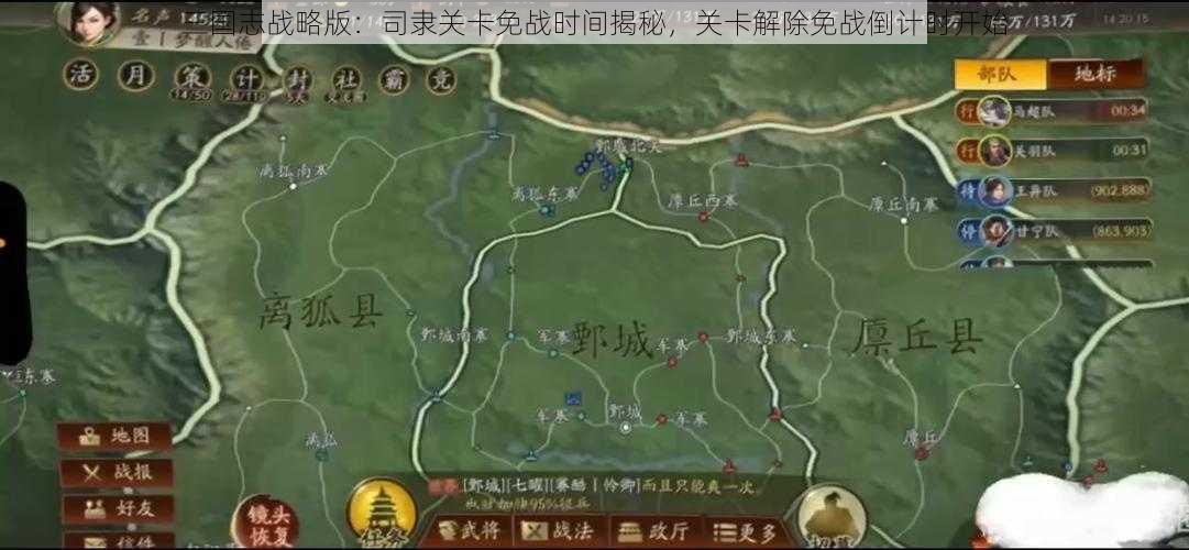 三国志战略版：司隶关卡免战时间揭秘，关卡解除免战倒计时开始