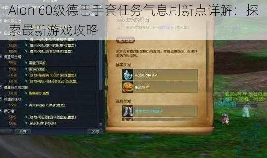 Aion 60级德巴手套任务气息刷新点详解：探索最新游戏攻略