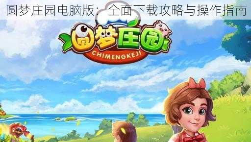 圆梦庄园电脑版：全面下载攻略与操作指南