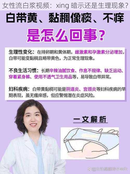 女性流白浆视频：xing 暗示还是生理现象？