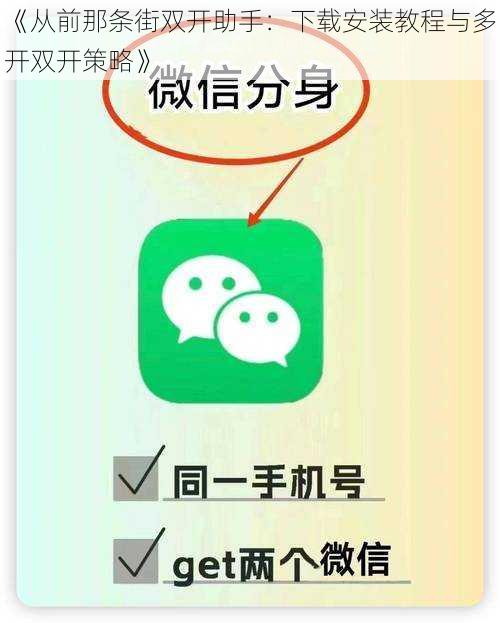 《从前那条街双开助手：下载安装教程与多开双开策略》