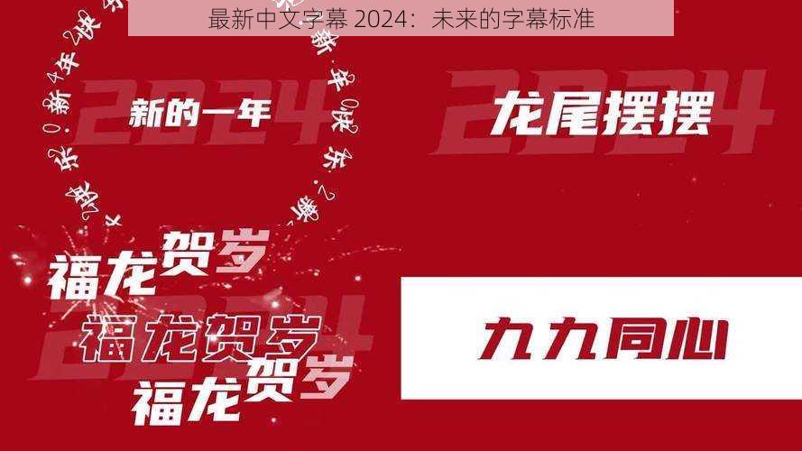 最新中文字幕 2024：未来的字幕标准