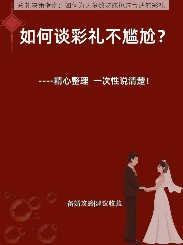 彩礼决策指南：如何为大多数妹妹挑选合适的彩礼