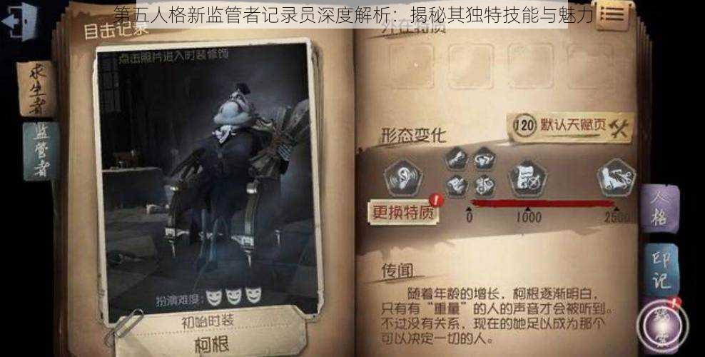 第五人格新监管者记录员深度解析：揭秘其独特技能与魅力