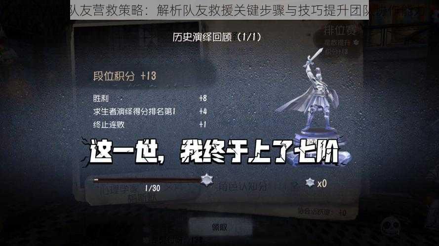 第五人格队友营救策略：解析队友救援关键步骤与技巧提升团队协作能力