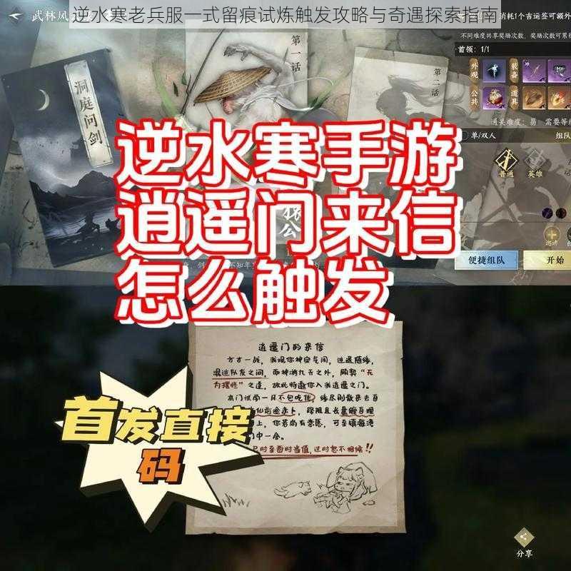 逆水寒老兵服一式留痕试炼触发攻略与奇遇探索指南