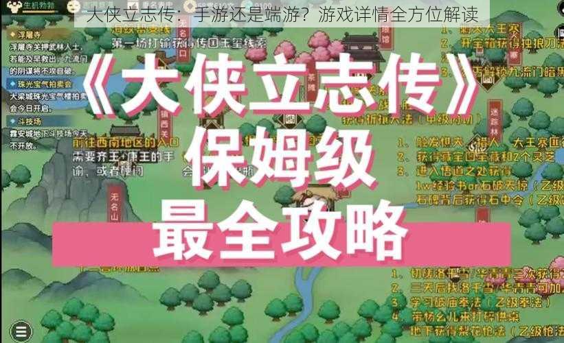 大侠立志传：手游还是端游？游戏详情全方位解读