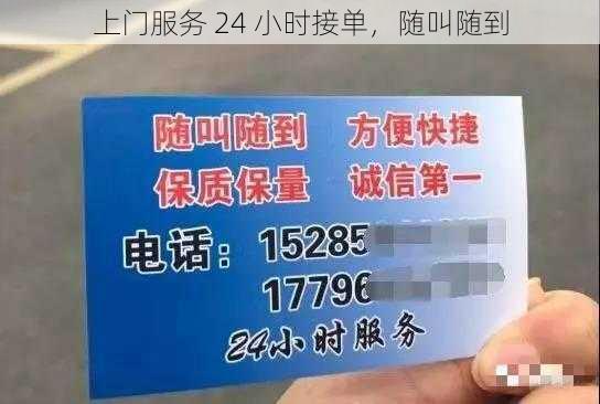 上门服务 24 小时接单，随叫随到