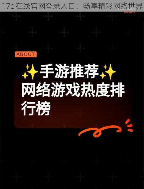 17c 在线官网登录入口：畅享精彩网络世界