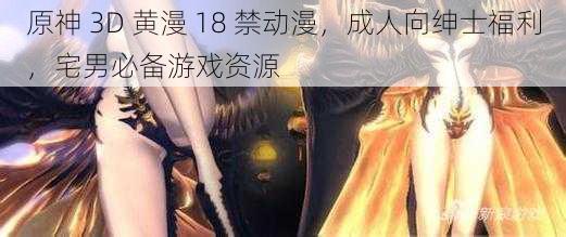 原神 3D 黄漫 18 禁动漫，成人向绅士福利，宅男必备游戏资源