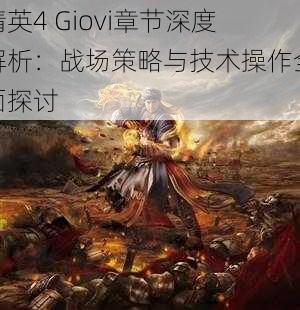 精英4 Giovi章节深度解析：战场策略与技术操作全面探讨