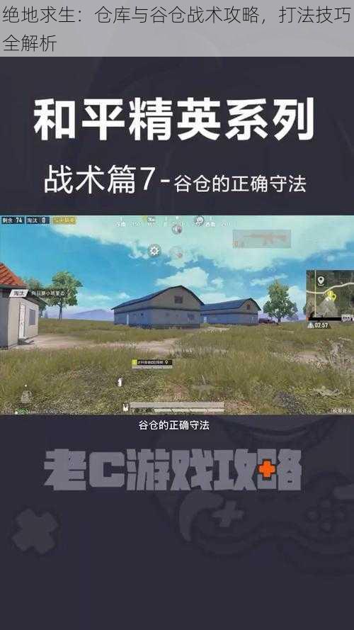 绝地求生：仓库与谷仓战术攻略，打法技巧全解析