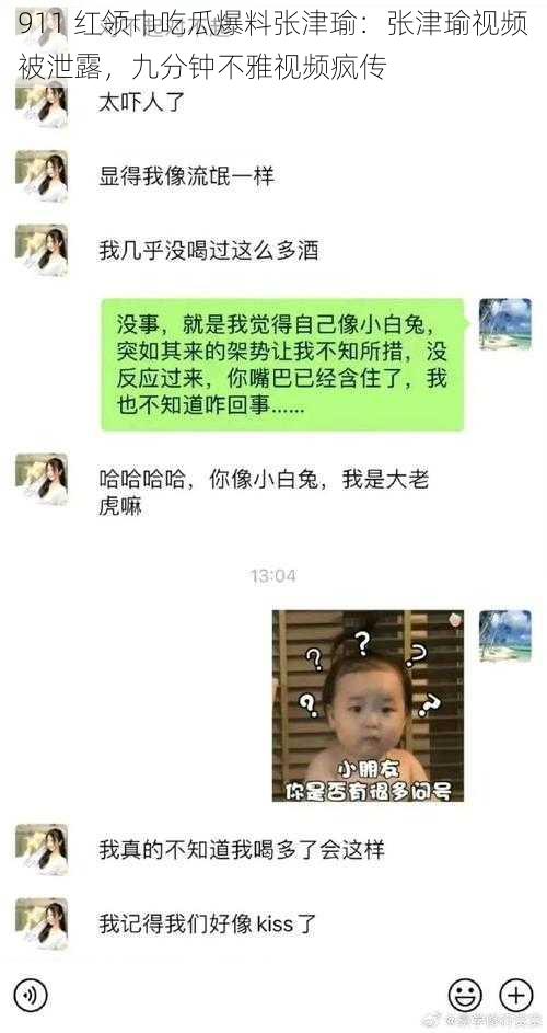 911 红领巾吃瓜爆料张津瑜：张津瑜视频被泄露，九分钟不雅视频疯传