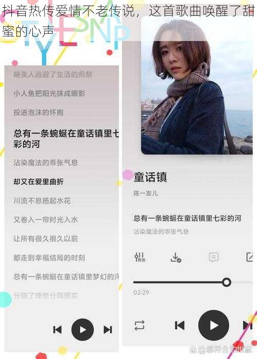 抖音热传爱情不老传说，这首歌曲唤醒了甜蜜的心声