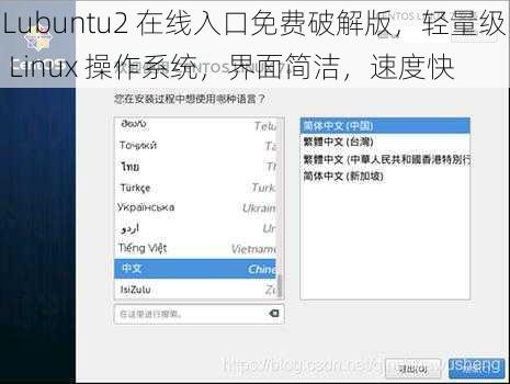 Lubuntu2 在线入口免费破解版，轻量级 Linux 操作系统，界面简洁，速度快