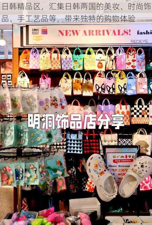 日韩精品区，汇集日韩两国的美妆、时尚饰品、手工艺品等，带来独特的购物体验