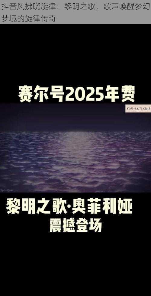 抖音风拂晓旋律：黎明之歌，歌声唤醒梦幻梦境的旋律传奇