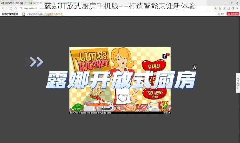 露娜开放式厨房手机版——打造智能烹饪新体验