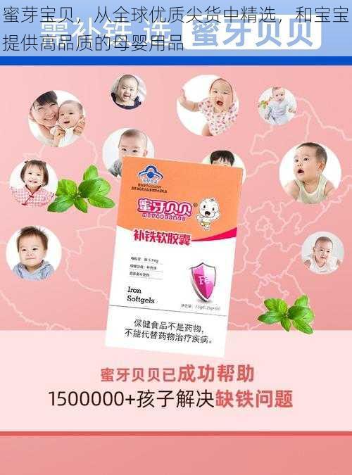 蜜芽宝贝，从全球优质尖货中精选，和宝宝提供高品质的母婴用品