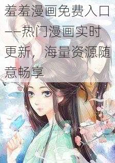 羞羞漫画免费入口——热门漫画实时更新，海量资源随意畅享