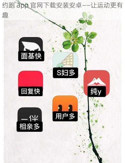 约跑 app 官网下载安装安卓——让运动更有趣