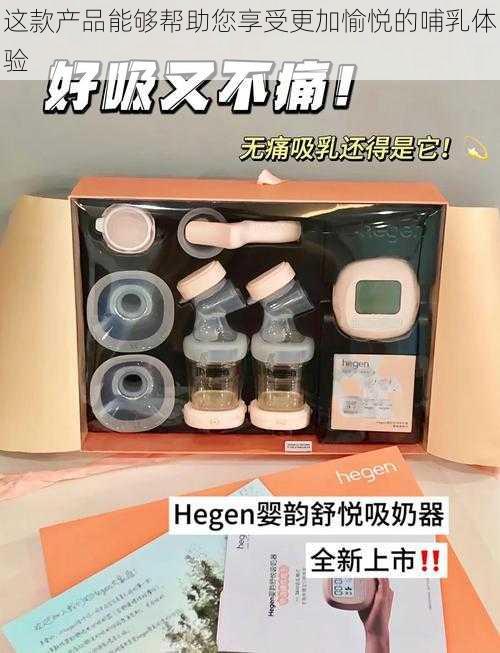 这款产品能够帮助您享受更加愉悦的哺乳体验