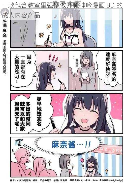 一款包含教室里强摁做开腿呻吟漫画 BD 的成人内容产品