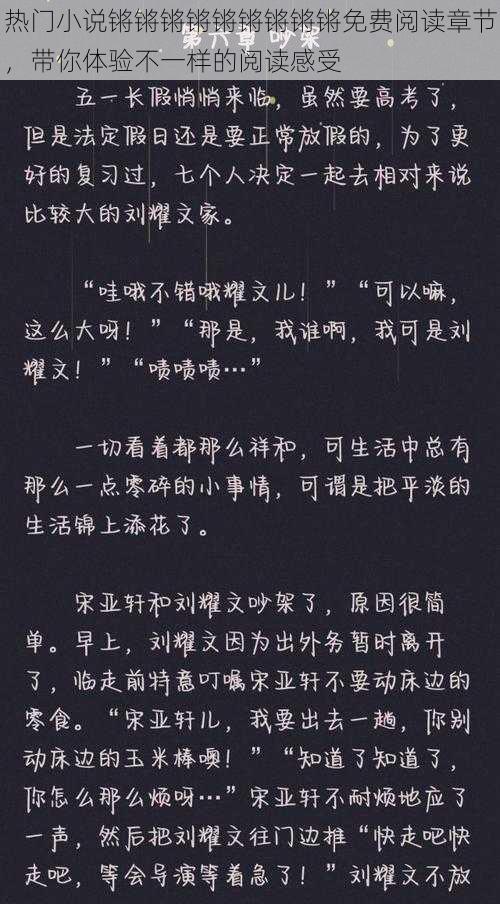 热门小说锵锵锵锵锵锵锵锵锵免费阅读章节，带你体验不一样的阅读感受