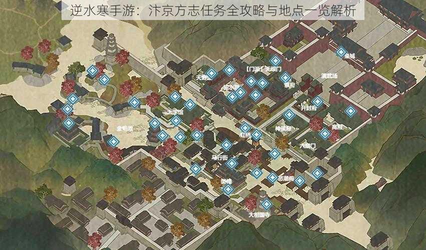 逆水寒手游：汴京方志任务全攻略与地点一览解析