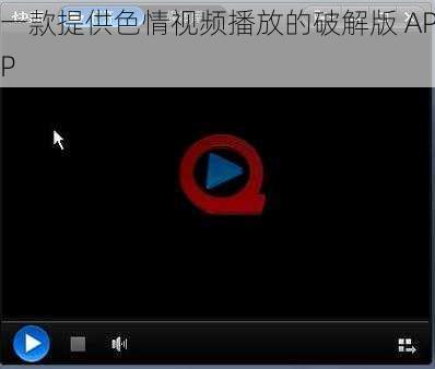 一款提供色情视频播放的破解版 APP