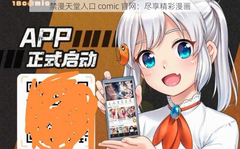 禁漫天堂入口 comic 官网：尽享精彩漫画