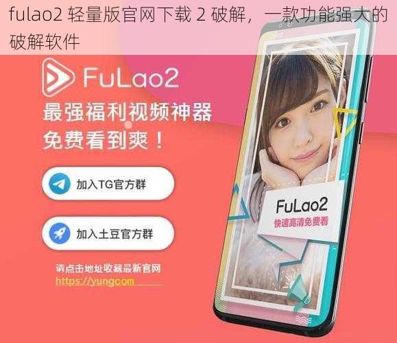 fulao2 轻量版官网下载 2 破解，一款功能强大的破解软件