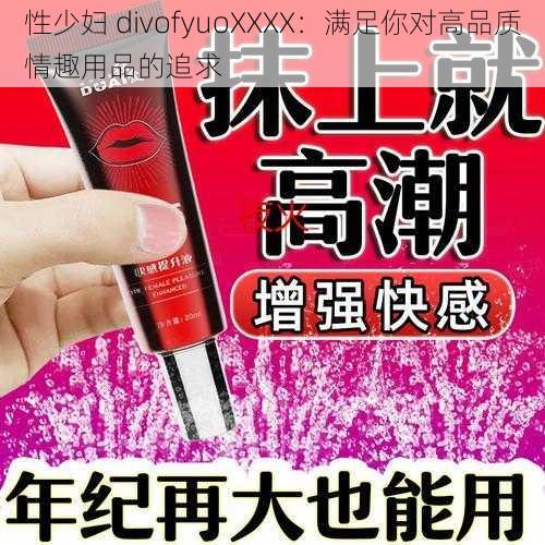 性少妇 divofyuoXXXX：满足你对高品质情趣用品的追求