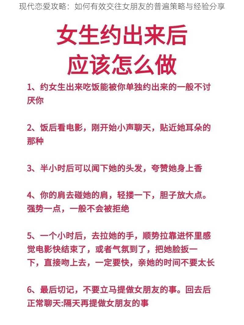 现代恋爱攻略：如何有效交往女朋友的普遍策略与经验分享