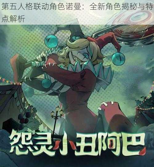 第五人格联动角色诺曼：全新角色揭秘与特点解析