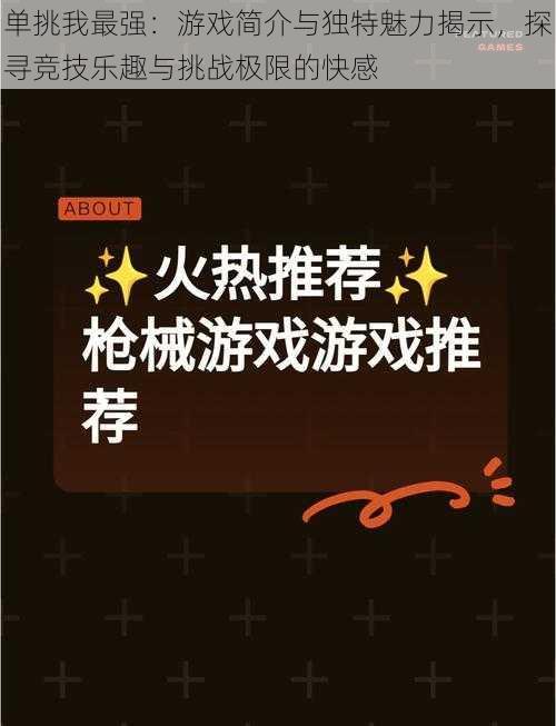 单挑我最强：游戏简介与独特魅力揭示，探寻竞技乐趣与挑战极限的快感