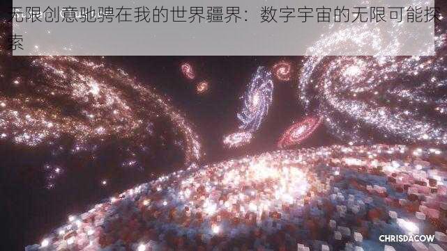 无限创意驰骋在我的世界疆界：数字宇宙的无限可能探索