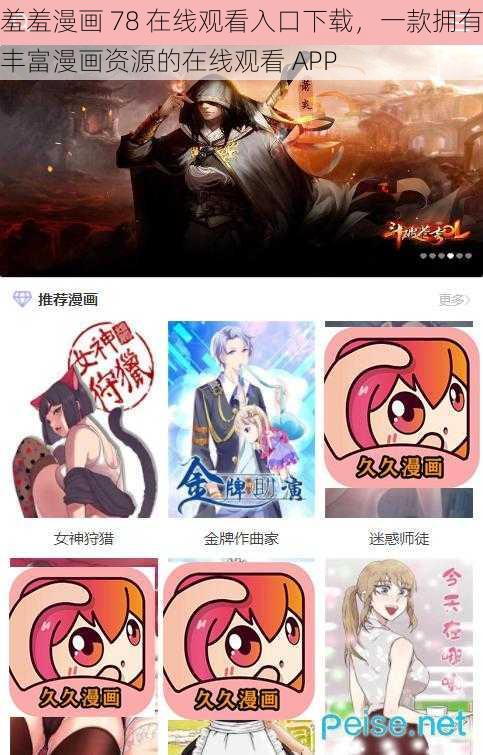 羞羞漫画 78 在线观看入口下载，一款拥有丰富漫画资源的在线观看 APP