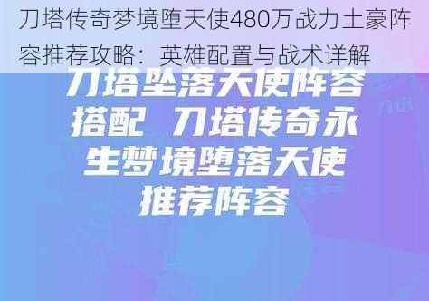 刀塔传奇梦境堕天使480万战力土豪阵容推荐攻略：英雄配置与战术详解