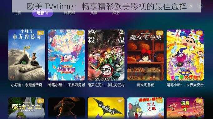 欧美 TVxtime：畅享精彩欧美影视的最佳选择