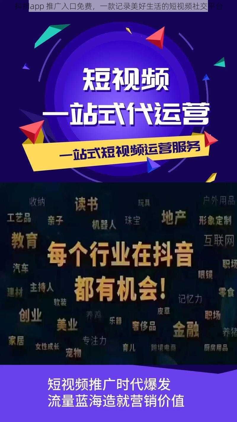 抖抈app 推广入口免费，一款记录美好生活的短视频社交平台