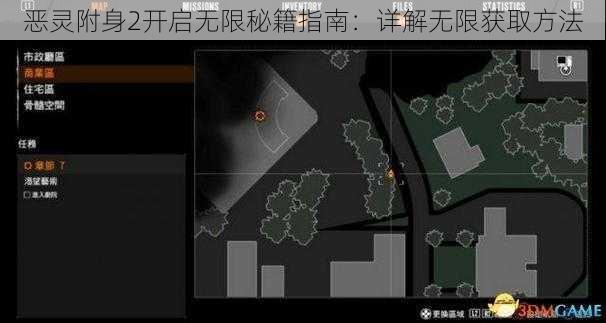 恶灵附身2开启无限秘籍指南：详解无限获取方法