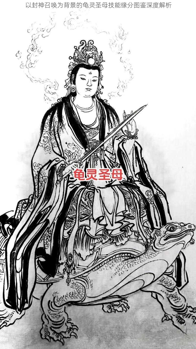 以封神召唤为背景的龟灵圣母技能缘分图鉴深度解析