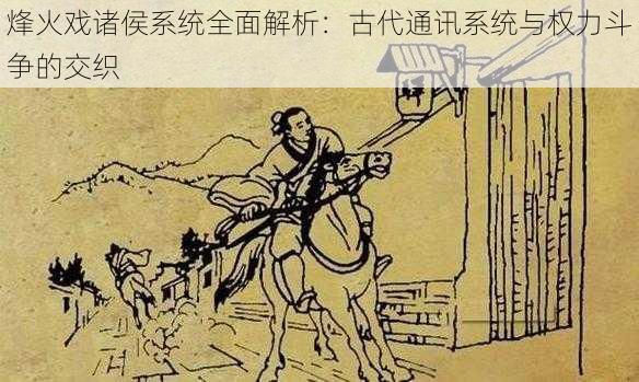 烽火戏诸侯系统全面解析：古代通讯系统与权力斗争的交织