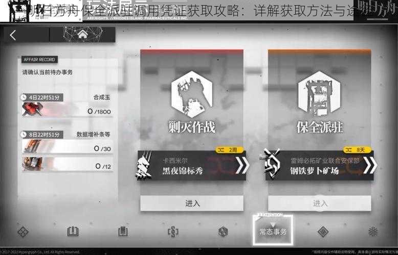 明日方舟保全派驻调用凭证获取攻略：详解获取方法与途径