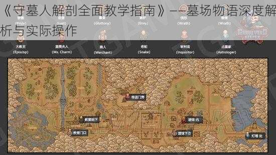 《守墓人解剖全面教学指南》——墓场物语深度解析与实际操作