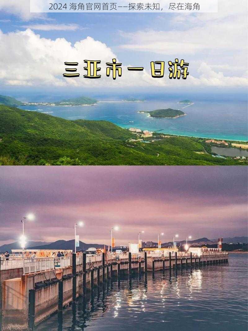 2024 海角官网首页——探索未知，尽在海角