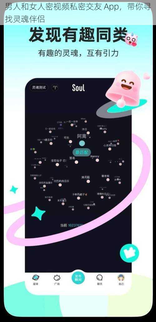 男人和女人密视频私密交友 App，带你寻找灵魂伴侣