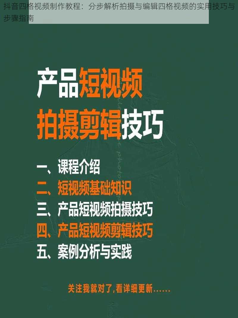 抖音四格视频制作教程：分步解析拍摄与编辑四格视频的实用技巧与步骤指南