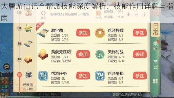 大唐游仙记全帮派技能深度解析：技能作用详解与指南